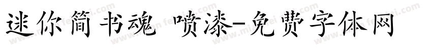 迷你简书魂 喷漆字体转换